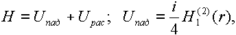 H=Uпад+Uрас; Uпад=i/4 H_1^{(2)}(r)