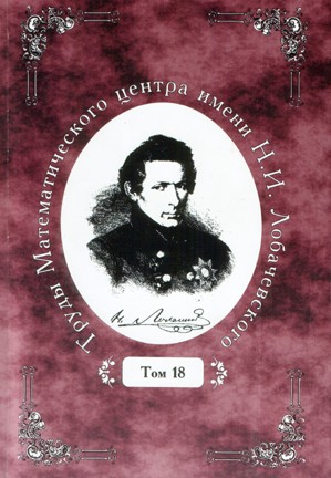 Труды математического центра. Том 18